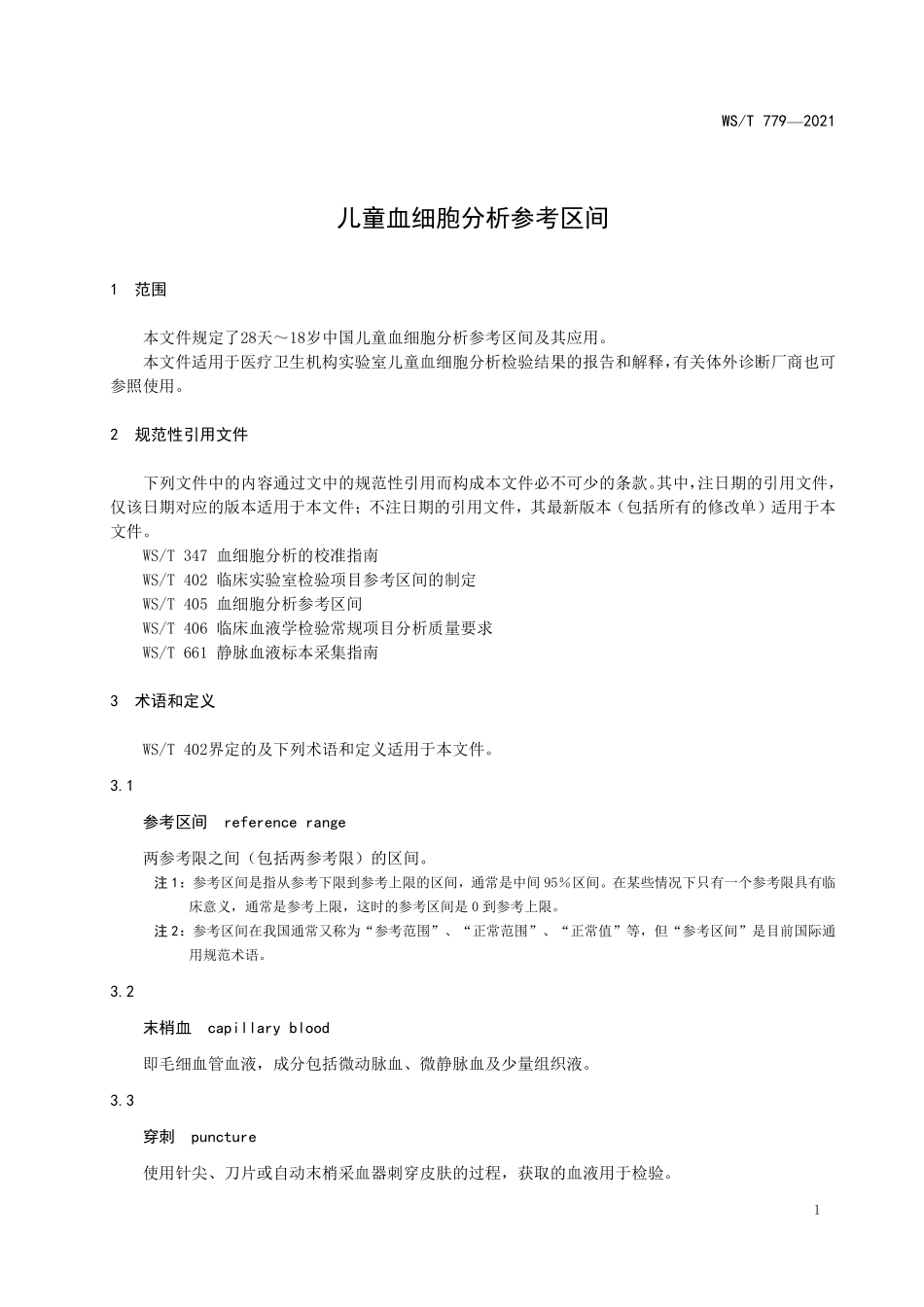 WS／T 779-2021 儿童血细胞分析参考区间.pdf_第3页