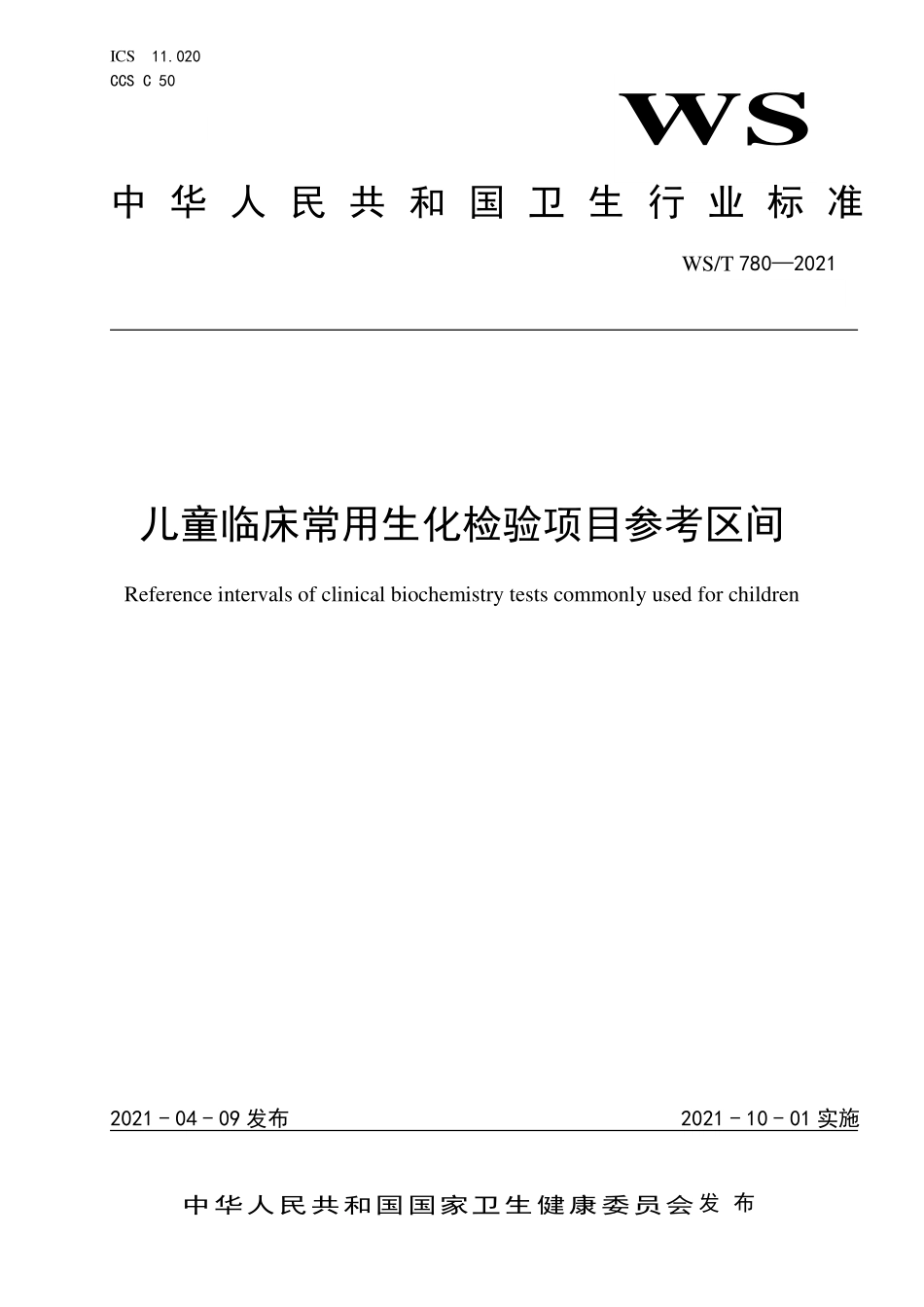 WS/T 780-2021 儿童临床常用生化检验项目参考区间.pdf_第1页