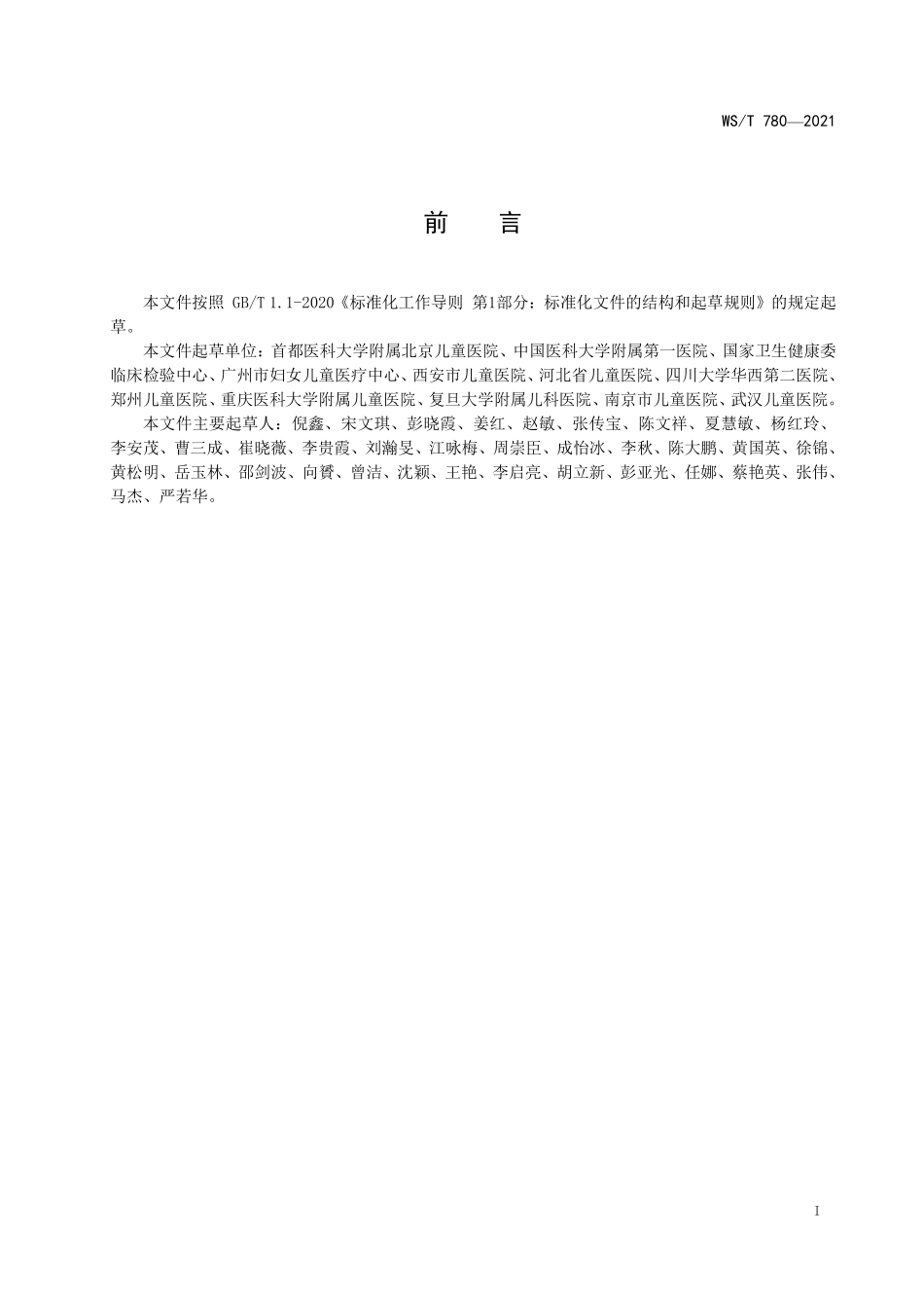 WS/T 780-2021 儿童临床常用生化检验项目参考区间.pdf_第2页