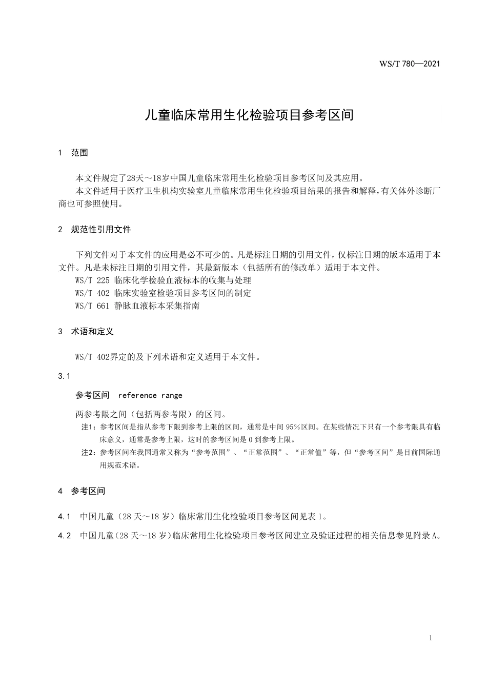 WS/T 780-2021 儿童临床常用生化检验项目参考区间.pdf_第3页