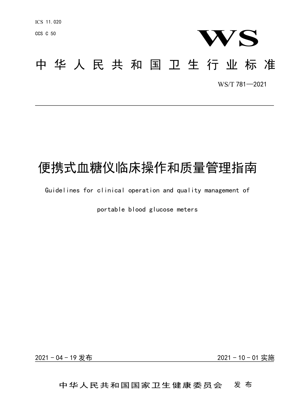 WS／T 781-2021 便携式血糖仪临床操作和质量管理指南.pdf_第1页