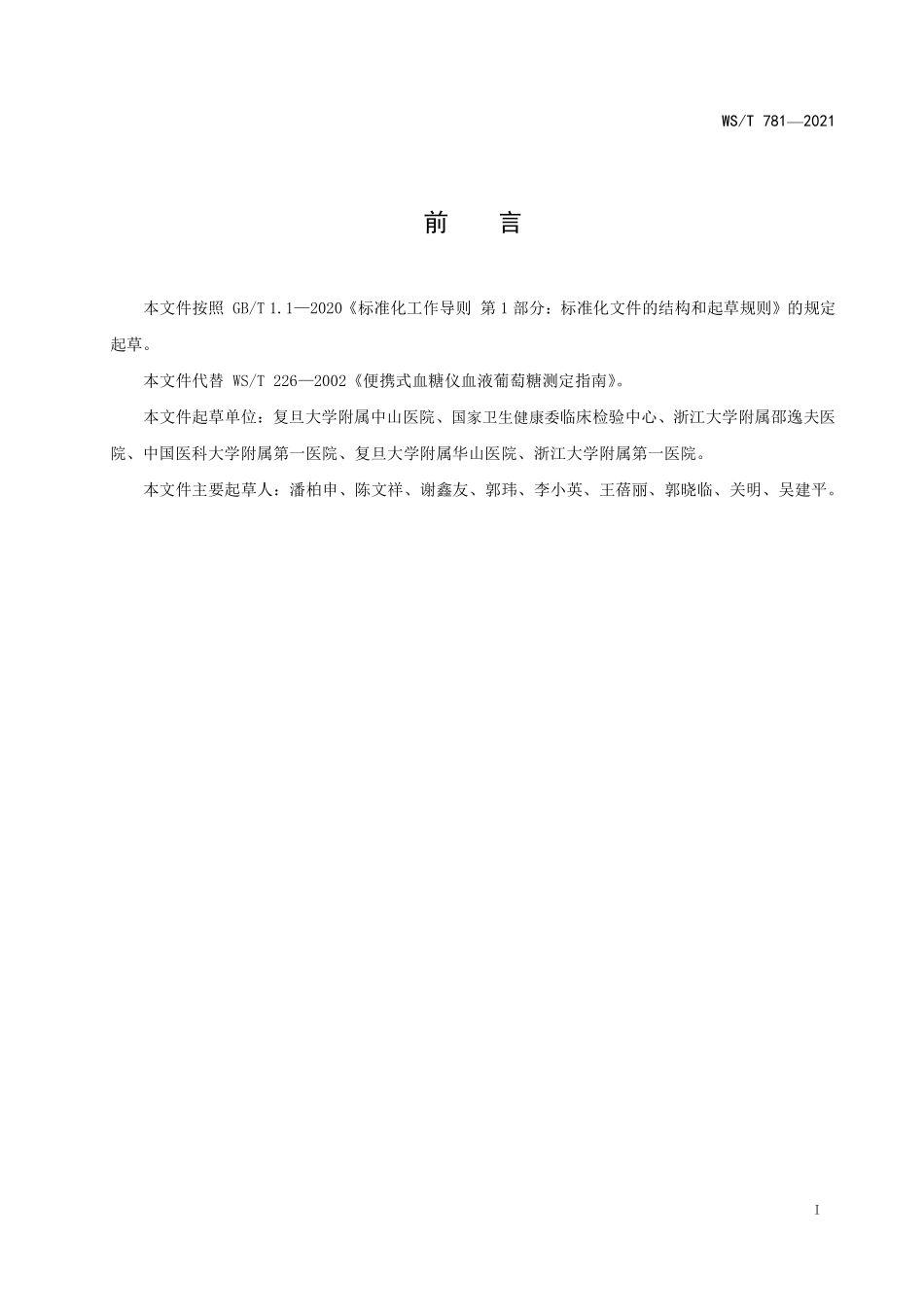 WS／T 781-2021 便携式血糖仪临床操作和质量管理指南.pdf_第2页