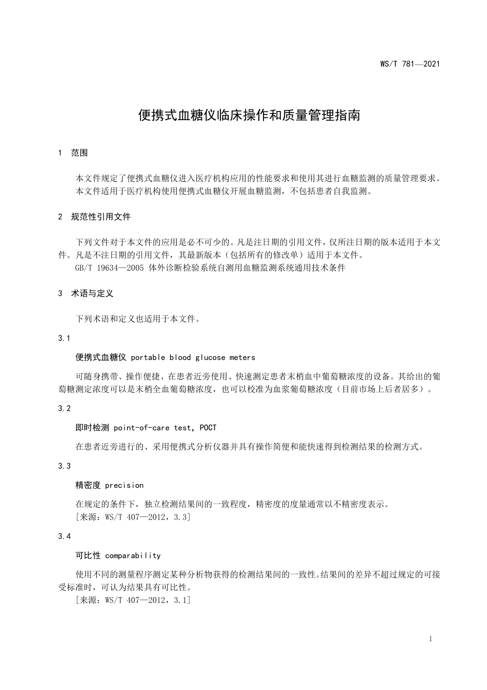 WS／T 781-2021 便携式血糖仪临床操作和质量管理指南.pdf_第3页