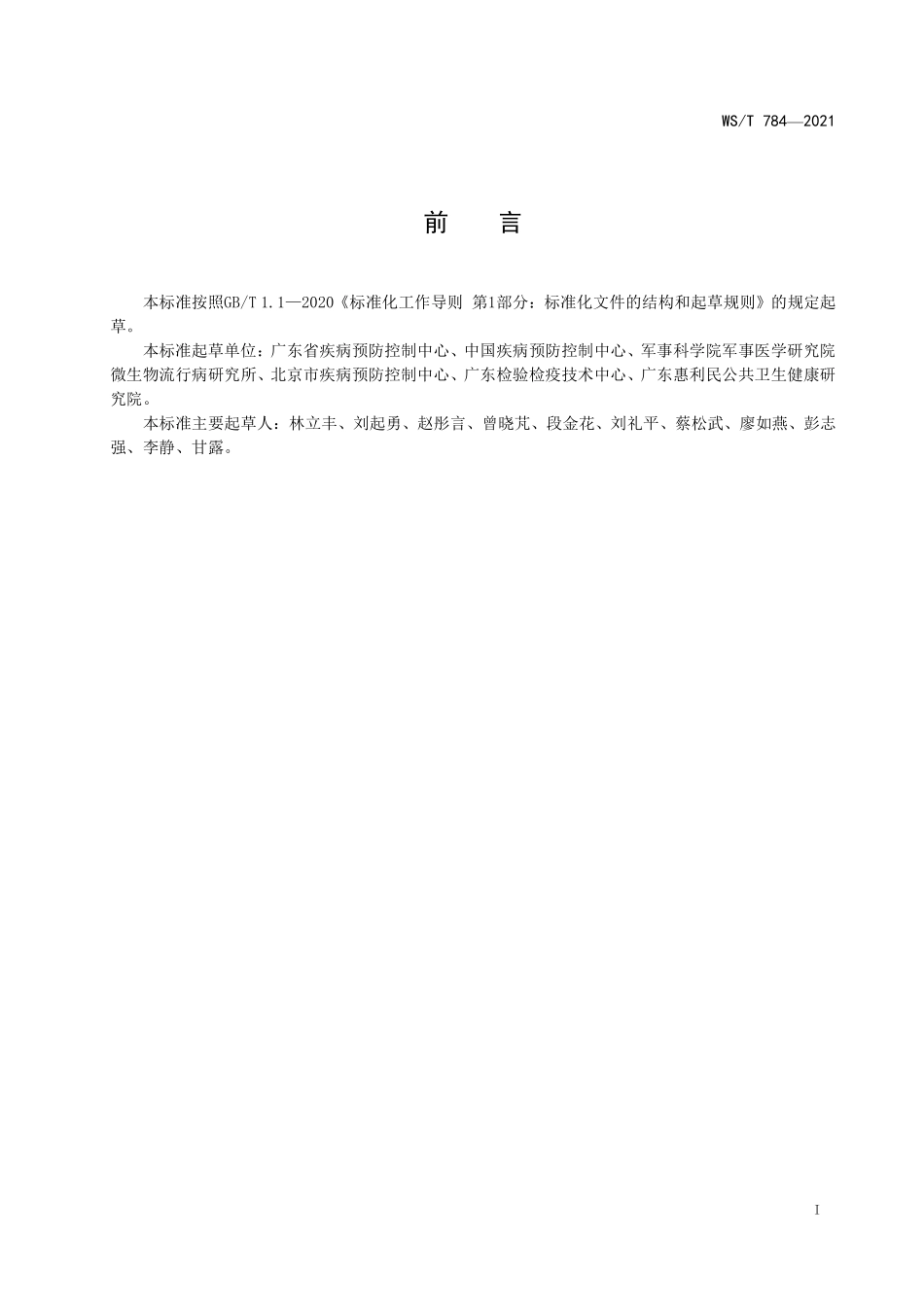 WS／T 784-2021 登革热病媒生物应急监测与控制标准.pdf_第2页