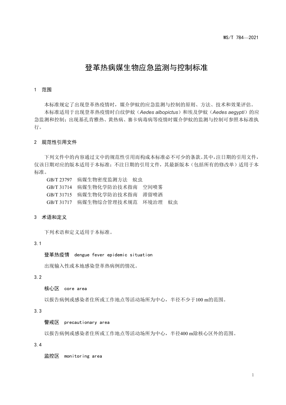 WS／T 784-2021 登革热病媒生物应急监测与控制标准.pdf_第3页