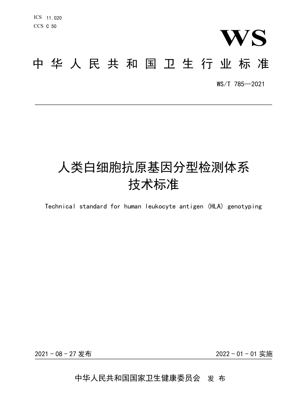 WS／T 785-2021 人类白细胞抗原基因分型检测体系技术标准.pdf_第1页
