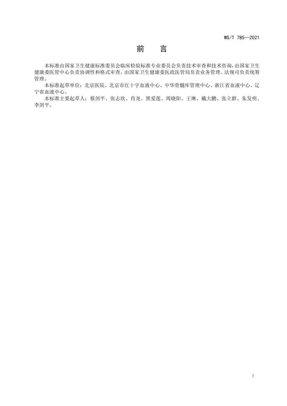 WS／T 785-2021 人类白细胞抗原基因分型检测体系技术标准.pdf_第2页