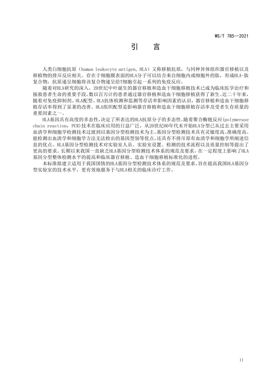 WS／T 785-2021 人类白细胞抗原基因分型检测体系技术标准.pdf_第3页