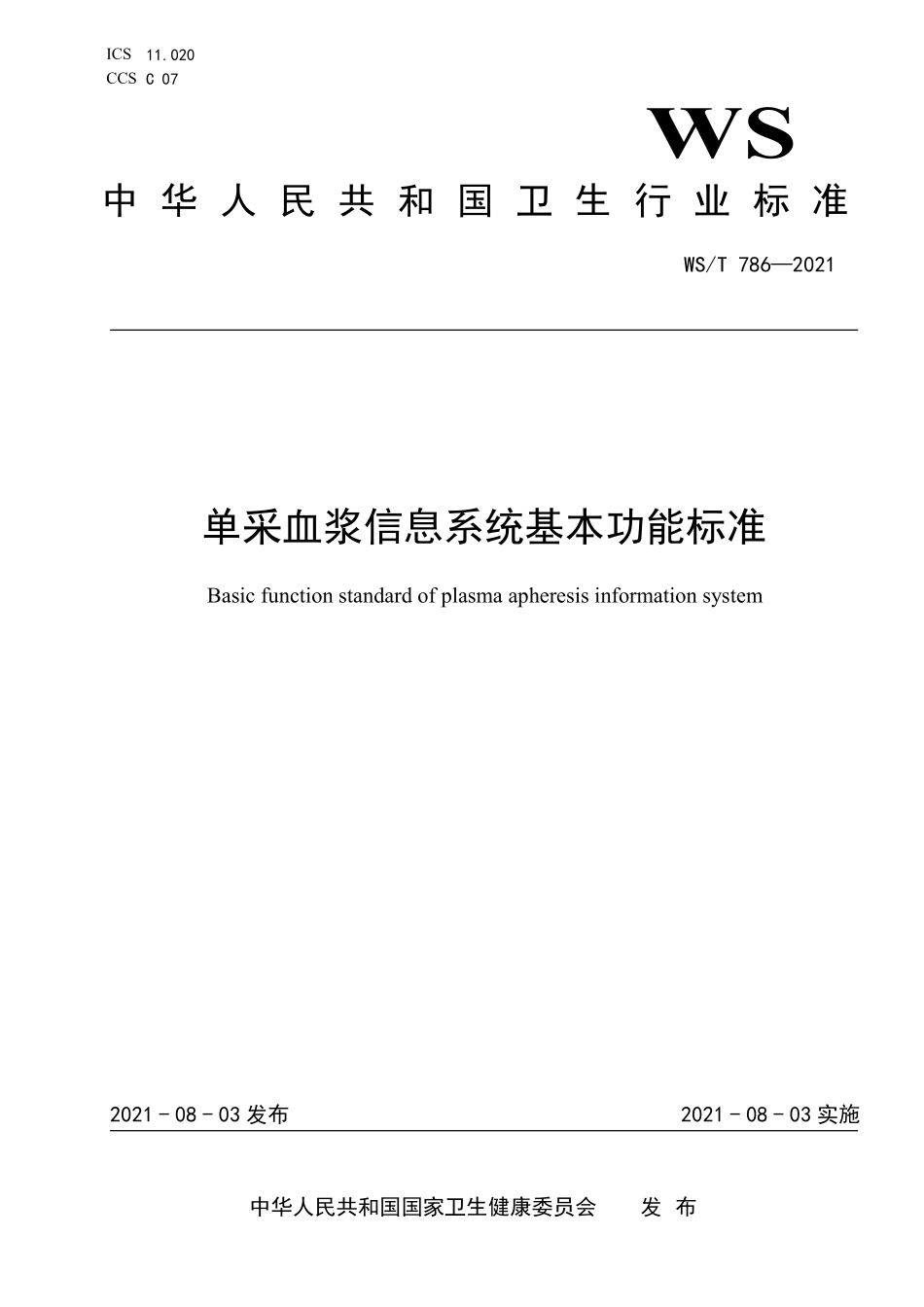 WS/T 786-2021 单采血浆信息系统基本功能标准.pdf_第1页