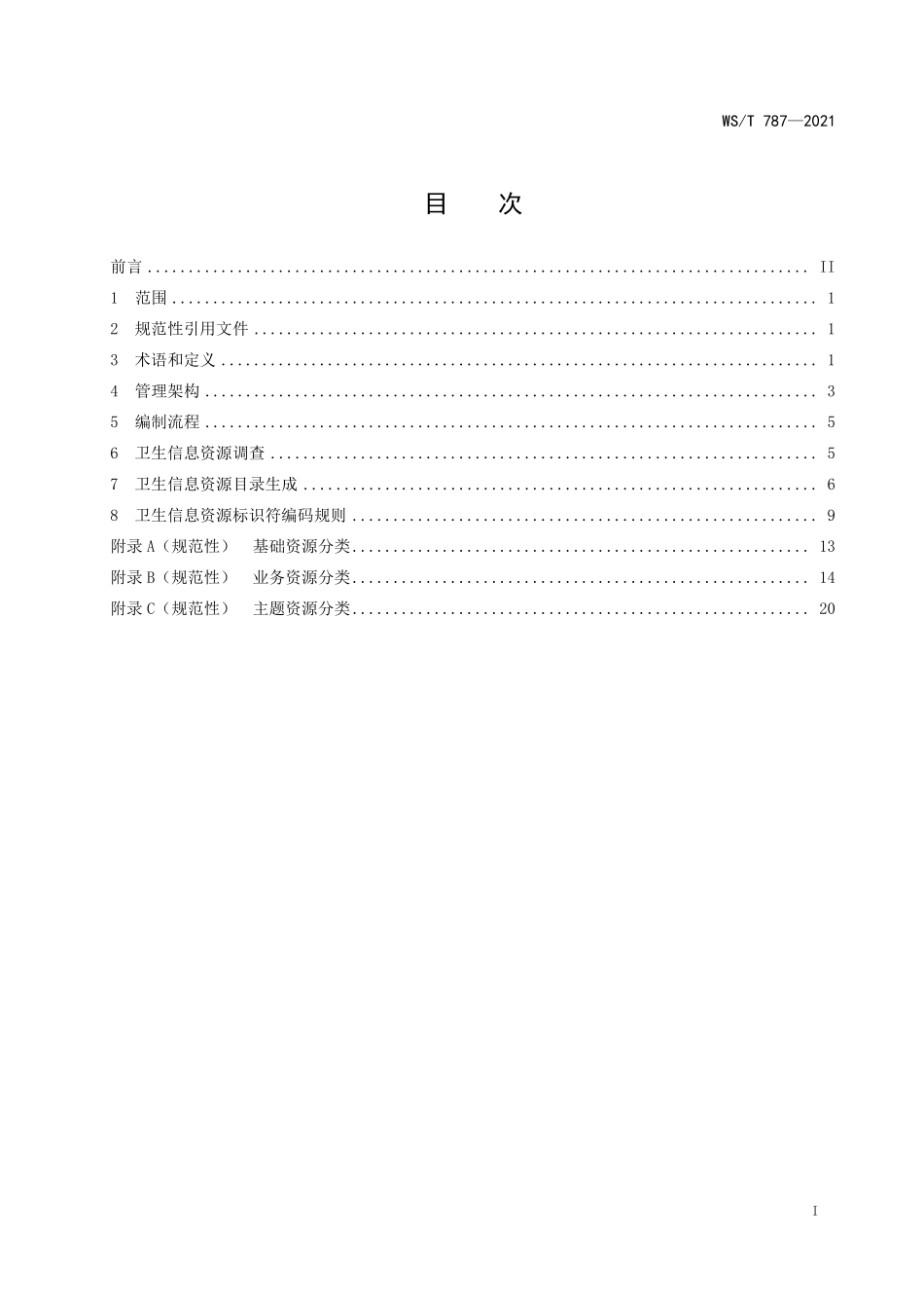 WS／T 787-2021 国家卫生信息资源分类与编码管理规范.pdf_第2页