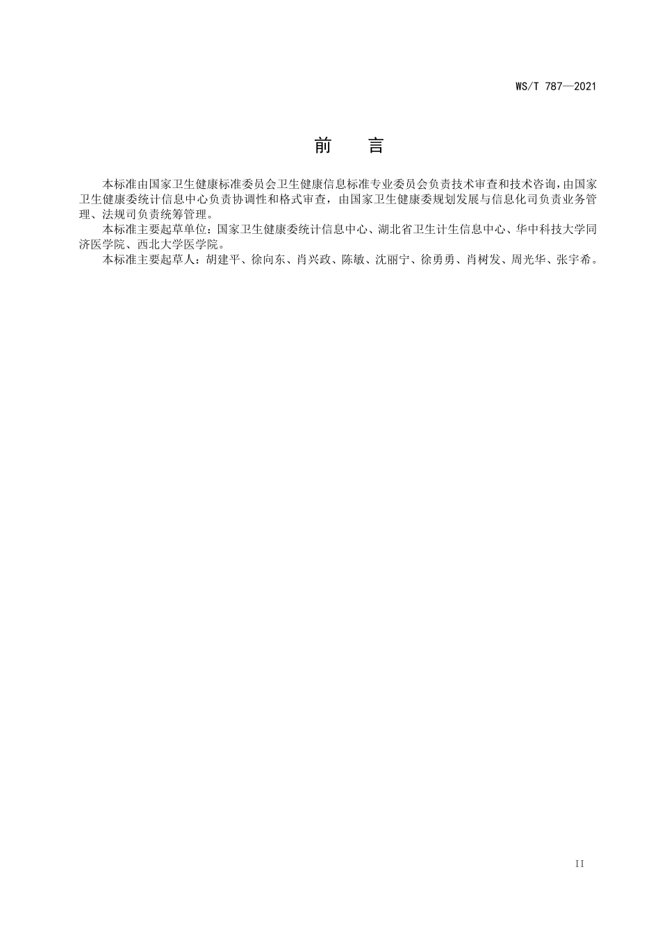 WS／T 787-2021 国家卫生信息资源分类与编码管理规范.pdf_第3页
