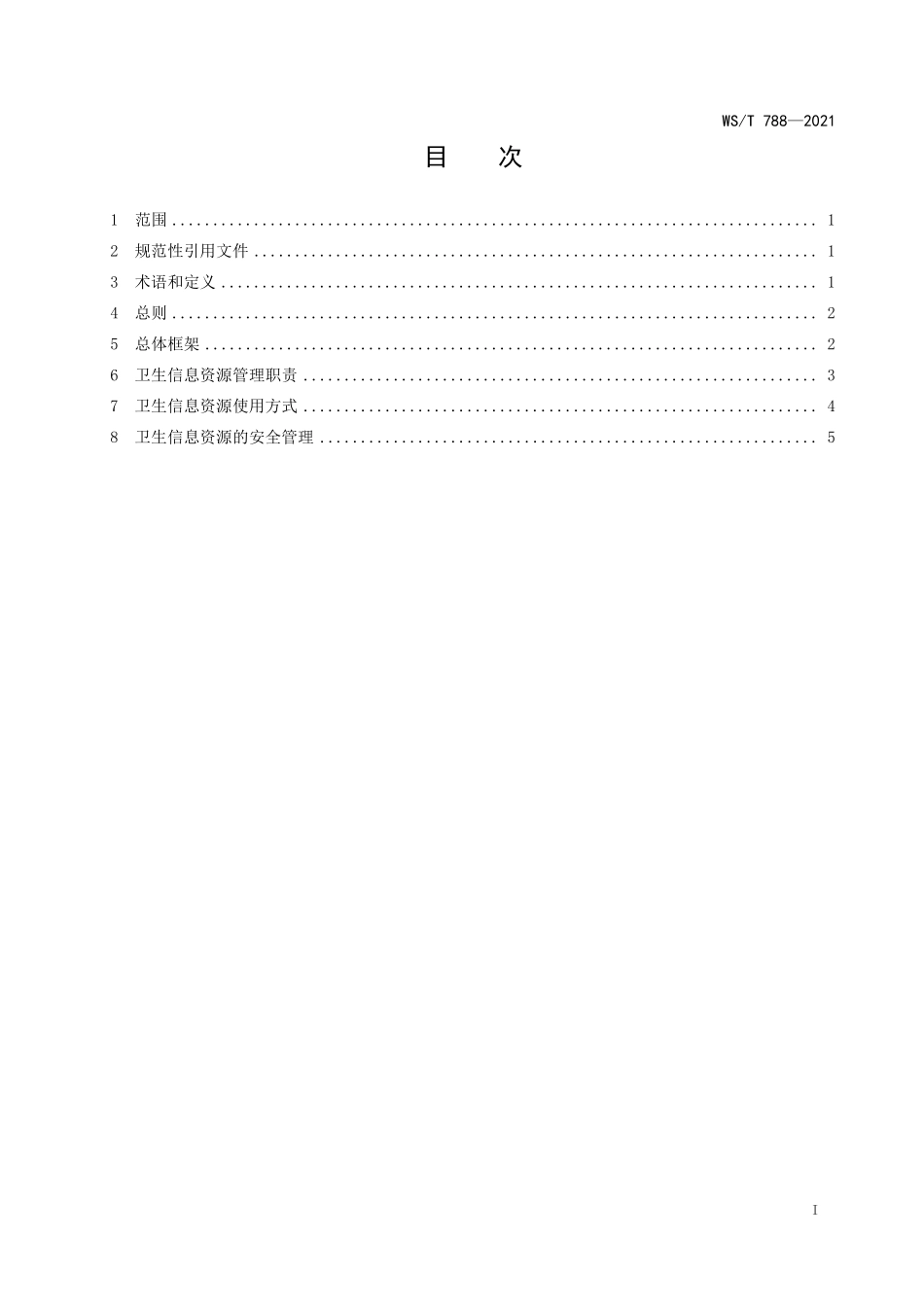 WS/T 788-2021 国家卫生信息资源使用管理规范.pdf_第2页
