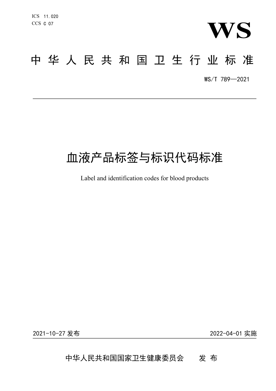 WS／T 789-2021 血液产品标签与标识代码标准.pdf_第1页