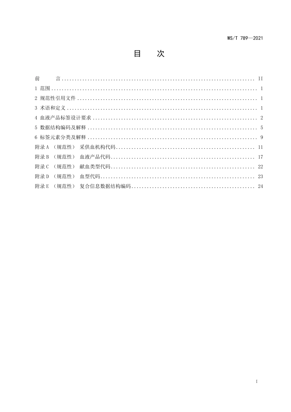 WS／T 789-2021 血液产品标签与标识代码标准.pdf_第2页