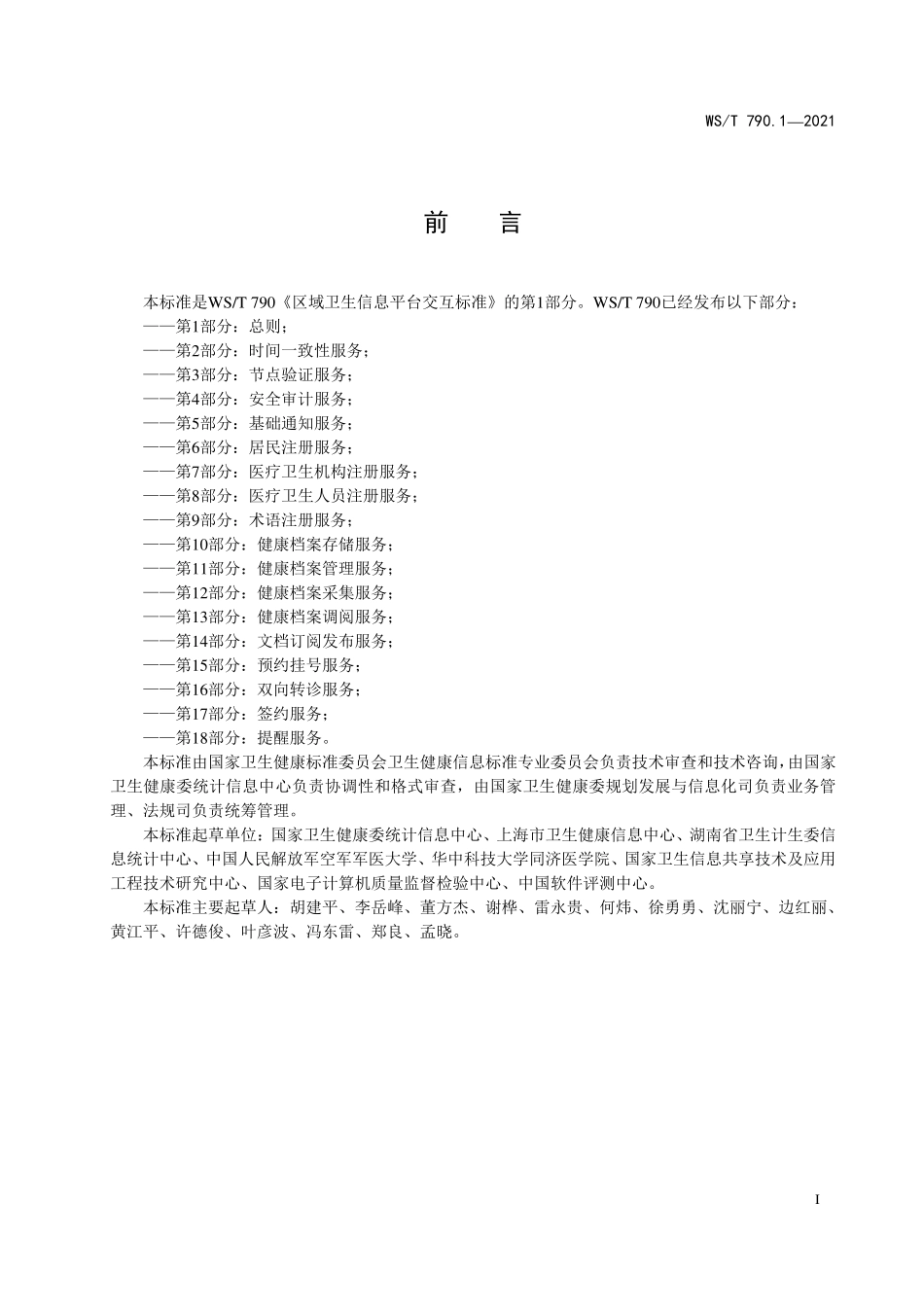 WS／T 790.1-2021 区域卫生信息平台交互标准 第1部分：总则.pdf_第2页