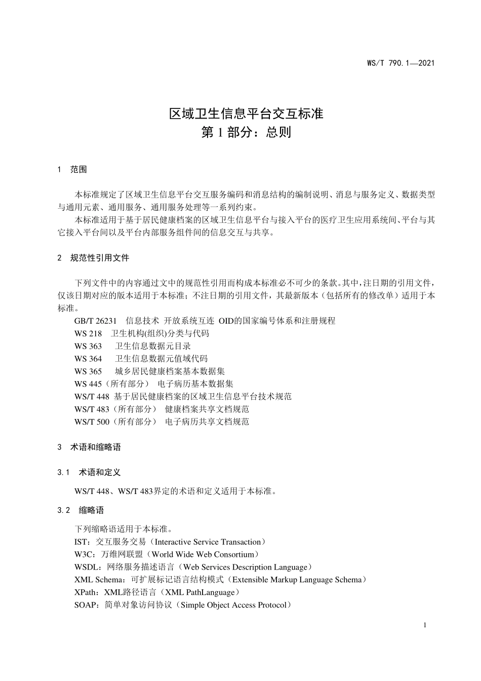 WS／T 790.1-2021 区域卫生信息平台交互标准 第1部分：总则.pdf_第3页