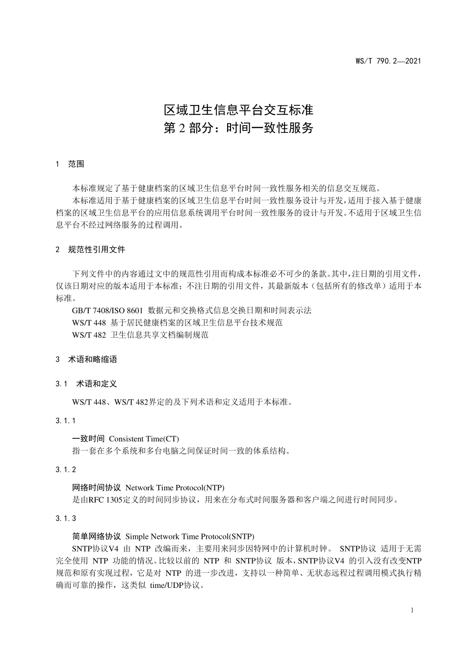 WS／T 790.2-2021 区域卫生信息平台交互标准 第2部分：时间一致性服务.pdf_第3页