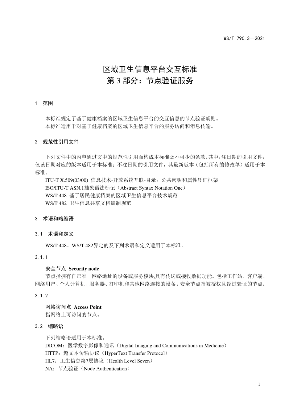 WS／T 790.3-2021 区域卫生信息平台交互标准 第3部分：节点验证服务.pdf_第3页