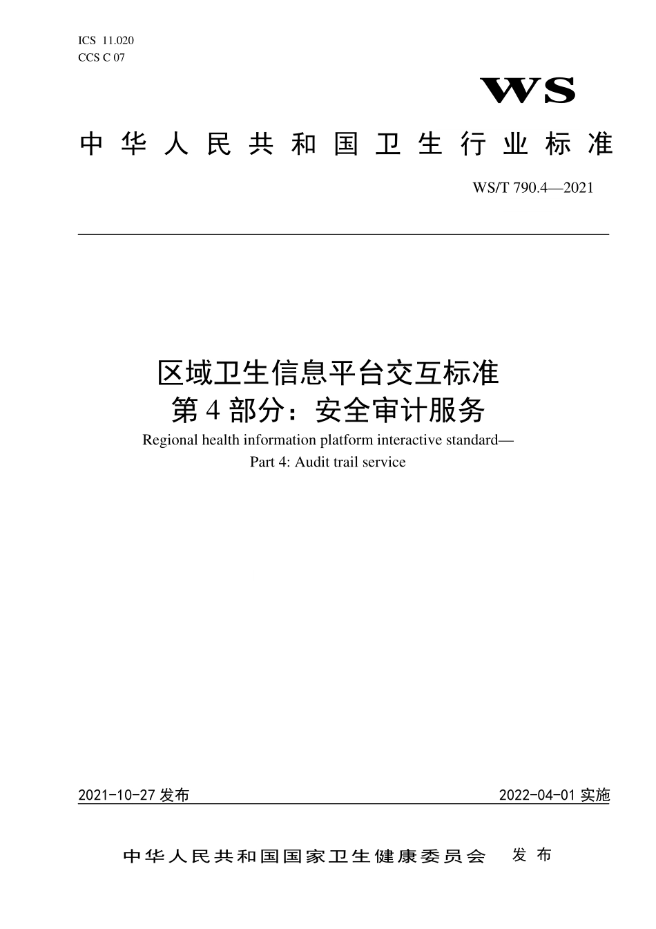 WS／T 790.4-2021 区域卫生信息平台交互标准 第4部分：安全审计服务.pdf_第1页