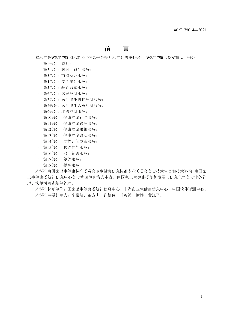 WS／T 790.4-2021 区域卫生信息平台交互标准 第4部分：安全审计服务.pdf_第2页