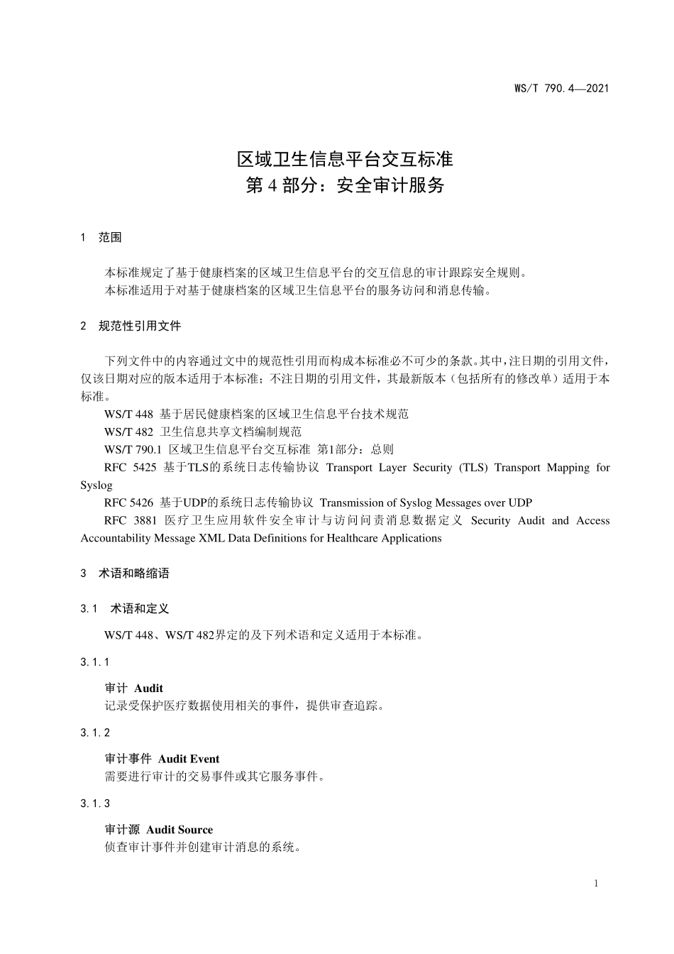 WS／T 790.4-2021 区域卫生信息平台交互标准 第4部分：安全审计服务.pdf_第3页