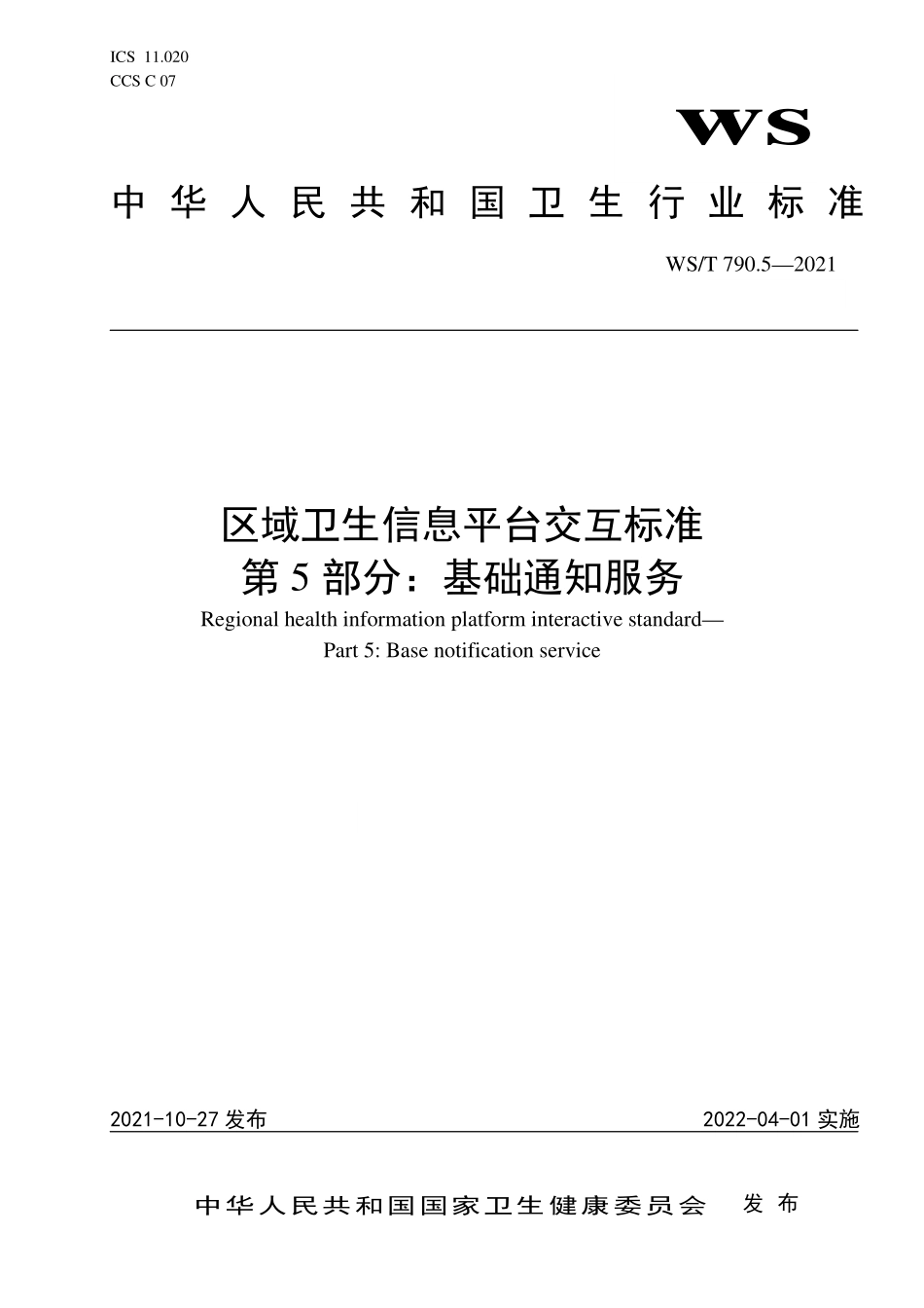 WS／T 790.5-2021 区域卫生信息平台交互标准 第5部分：基础通知服务.pdf_第1页