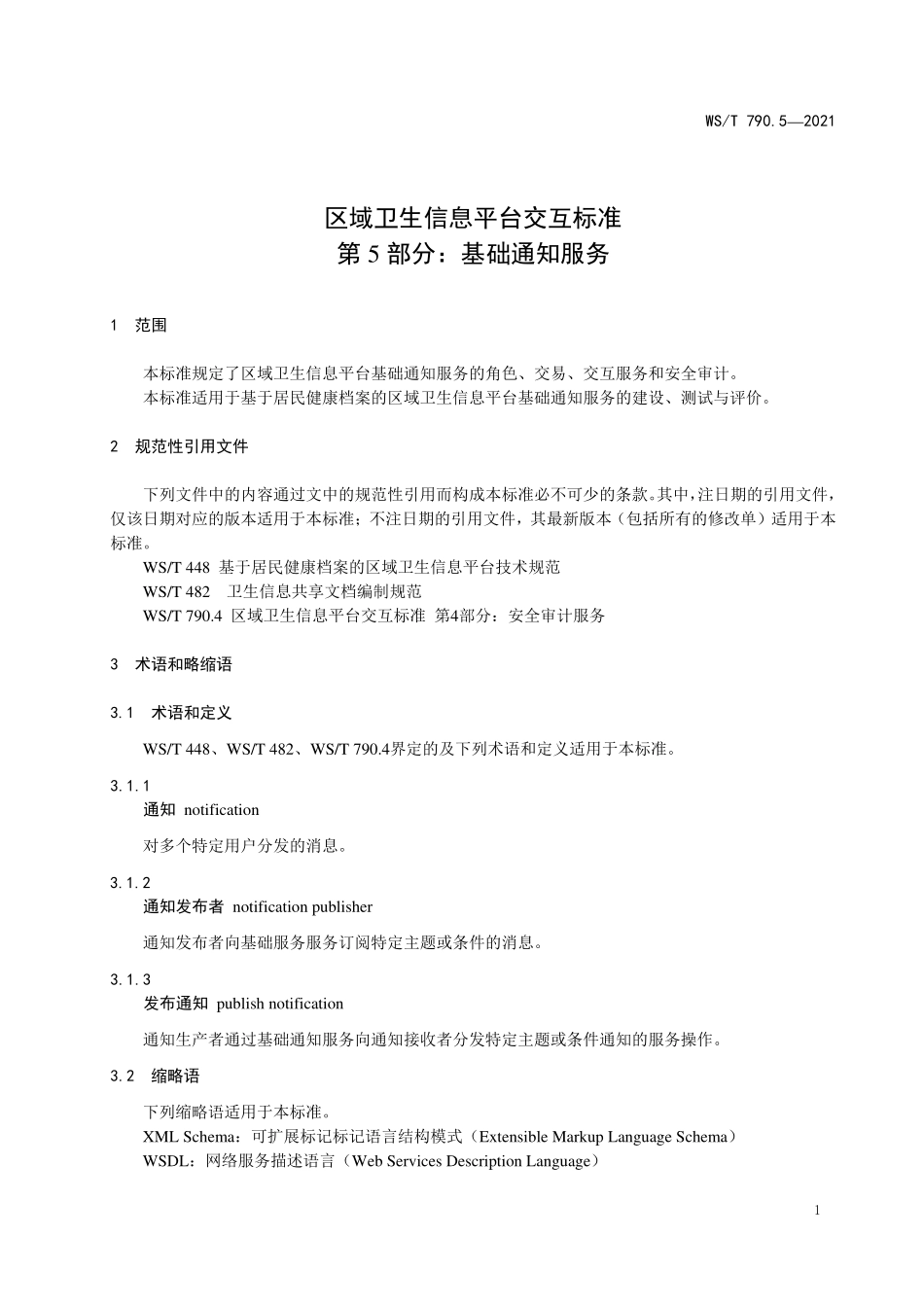 WS／T 790.5-2021 区域卫生信息平台交互标准 第5部分：基础通知服务.pdf_第3页