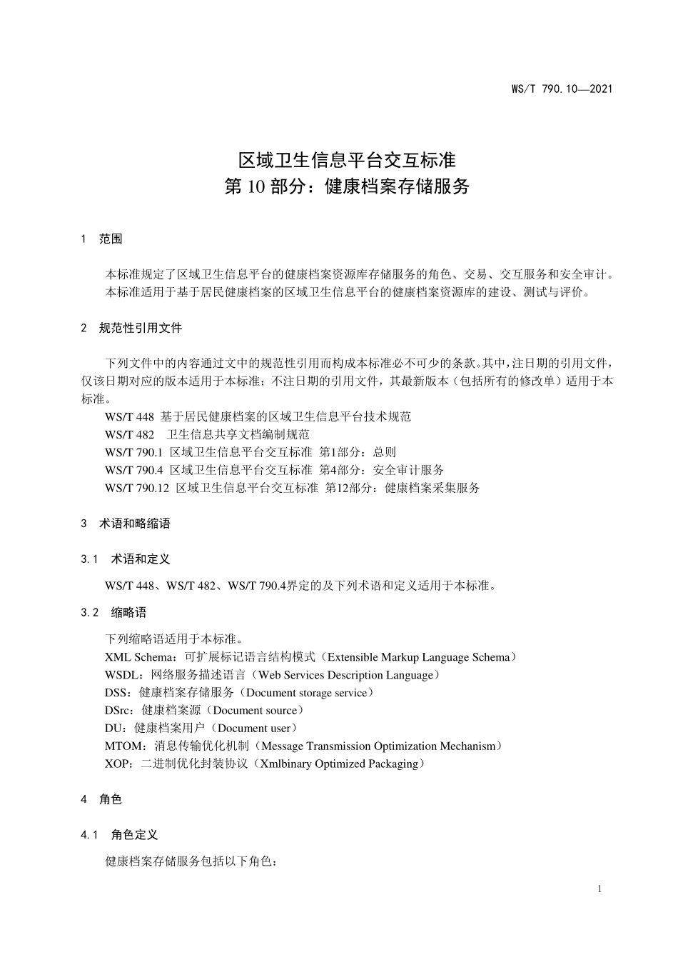 WS／T 790.10-2021 区域卫生信息平台交互标准 第10部分：健康档案存储服.pdf_第3页