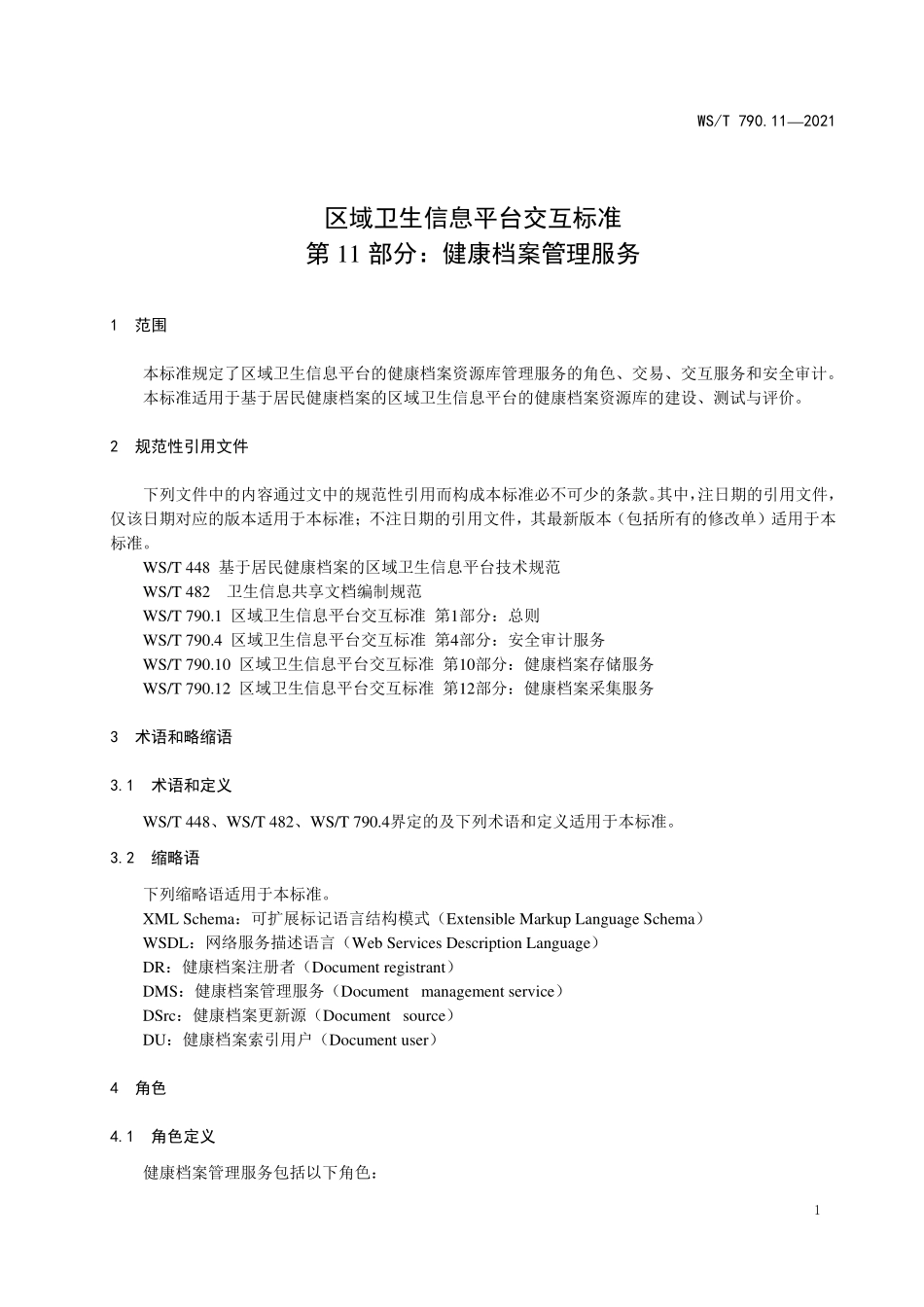 WS／T 790.11-2021 区域卫生信息平台交互标准 第11部分：健康档案管理服.pdf_第3页