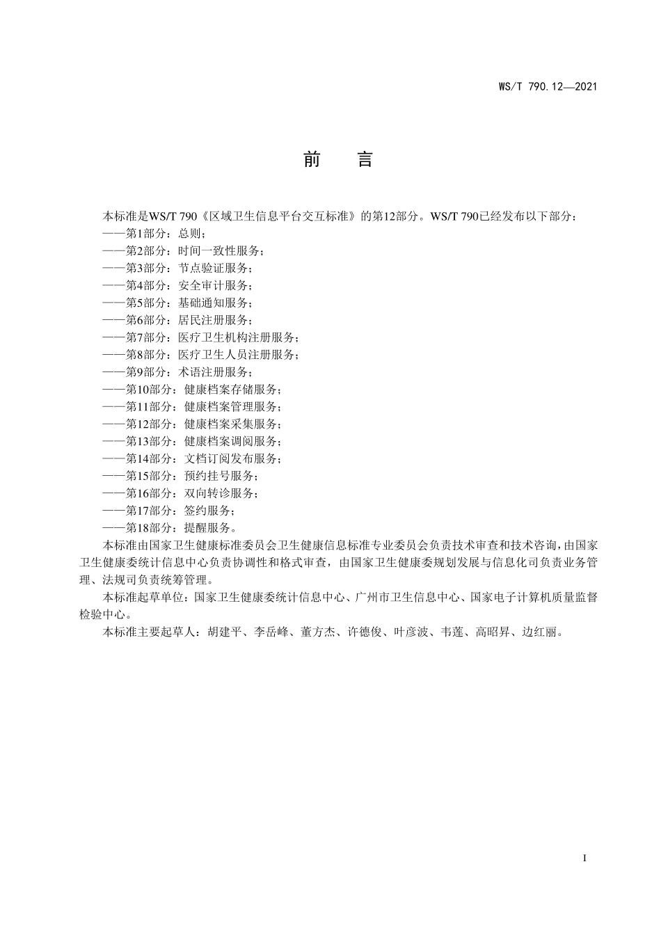 WS/T 790.12-2021 区域卫生信息平台交互标准 第12部分:健康档案采集服务.pdf_第2页