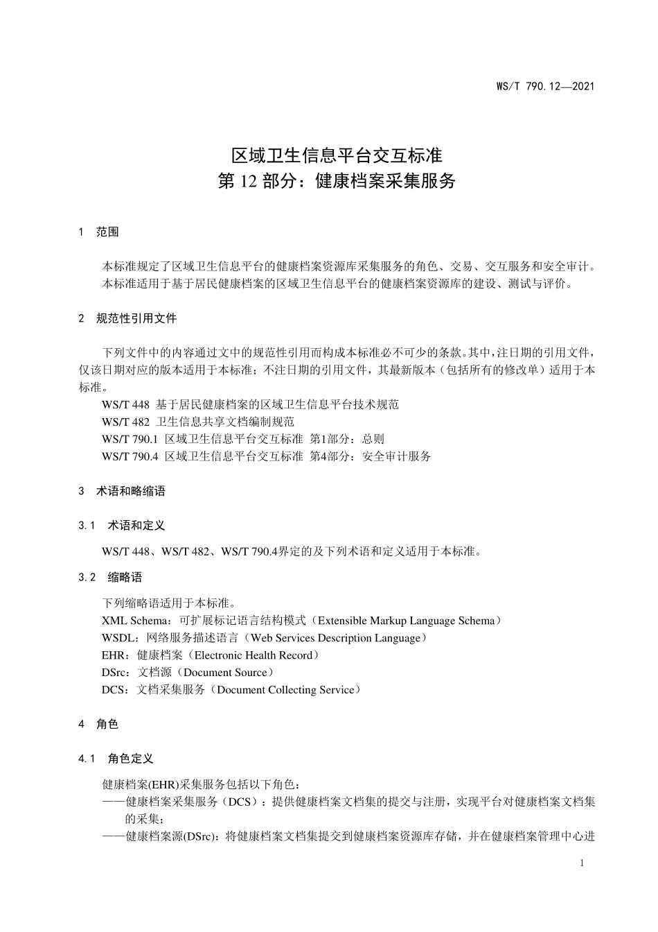 WS/T 790.12-2021 区域卫生信息平台交互标准 第12部分:健康档案采集服务.pdf_第3页