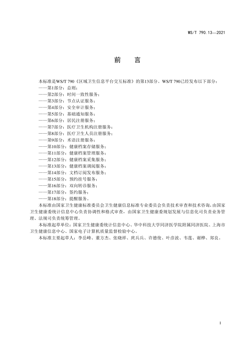 WS／T 790.13-2021 区域卫生信息平台交互标准 第13部分：健康档案调阅服.pdf_第2页