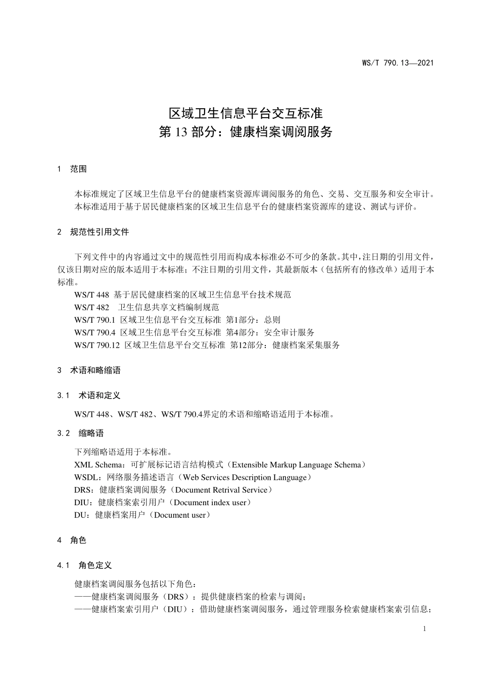 WS／T 790.13-2021 区域卫生信息平台交互标准 第13部分：健康档案调阅服.pdf_第3页