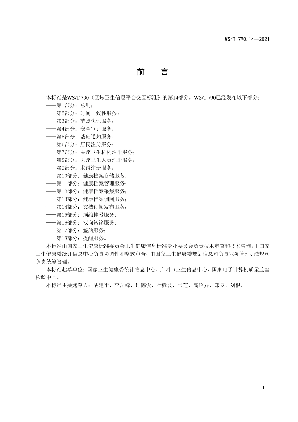 WS／T 790.14-2021 区域卫生信息平台交互标准 第14部分：文档订阅发布服.pdf_第2页