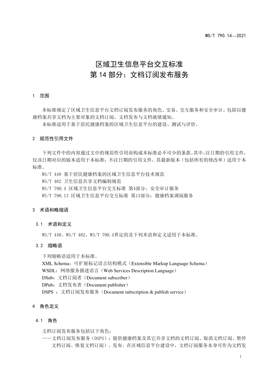 WS／T 790.14-2021 区域卫生信息平台交互标准 第14部分：文档订阅发布服.pdf_第3页