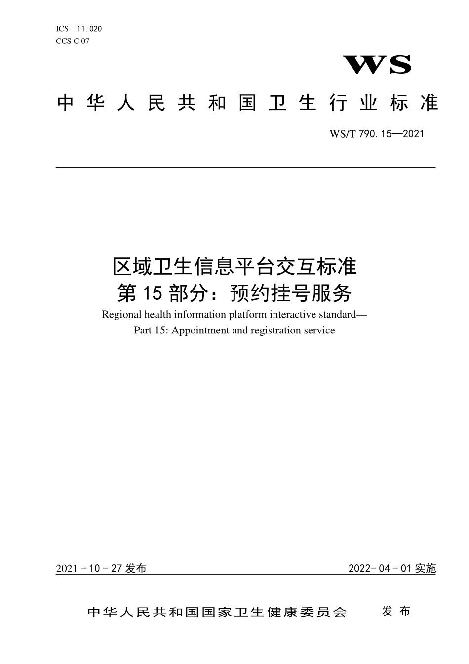 WS/T 790.15-2021 区域卫生信息平台交互标准 第15部分:预约挂号服务.pdf_第1页