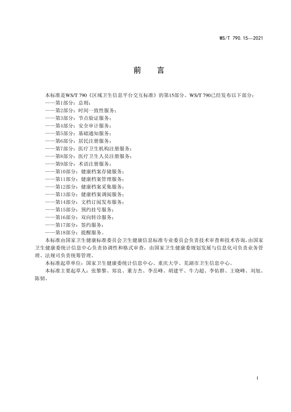 WS/T 790.15-2021 区域卫生信息平台交互标准 第15部分:预约挂号服务.pdf_第2页
