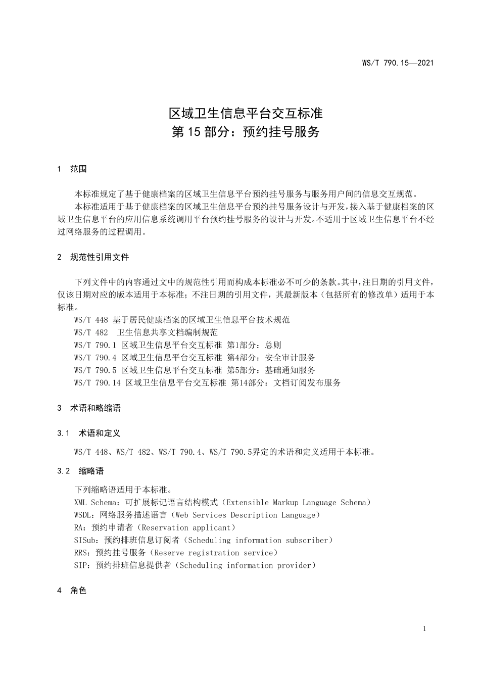 WS/T 790.15-2021 区域卫生信息平台交互标准 第15部分:预约挂号服务.pdf_第3页