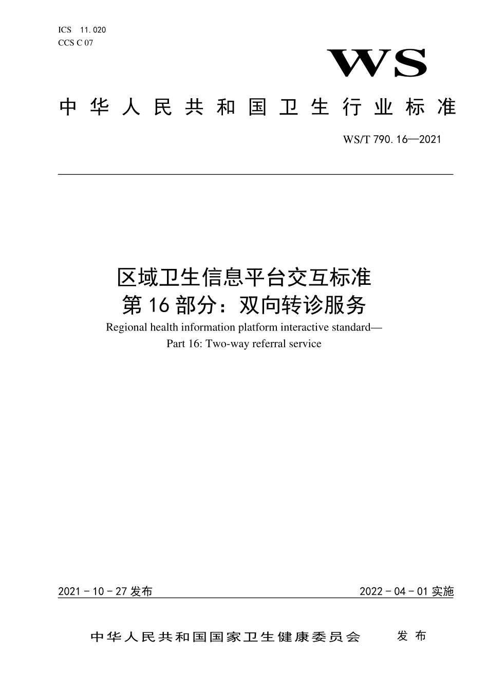 WS／T 790.16-2021 区域卫生信息平台交互标准 第16部分：双向转诊服务.pdf_第1页
