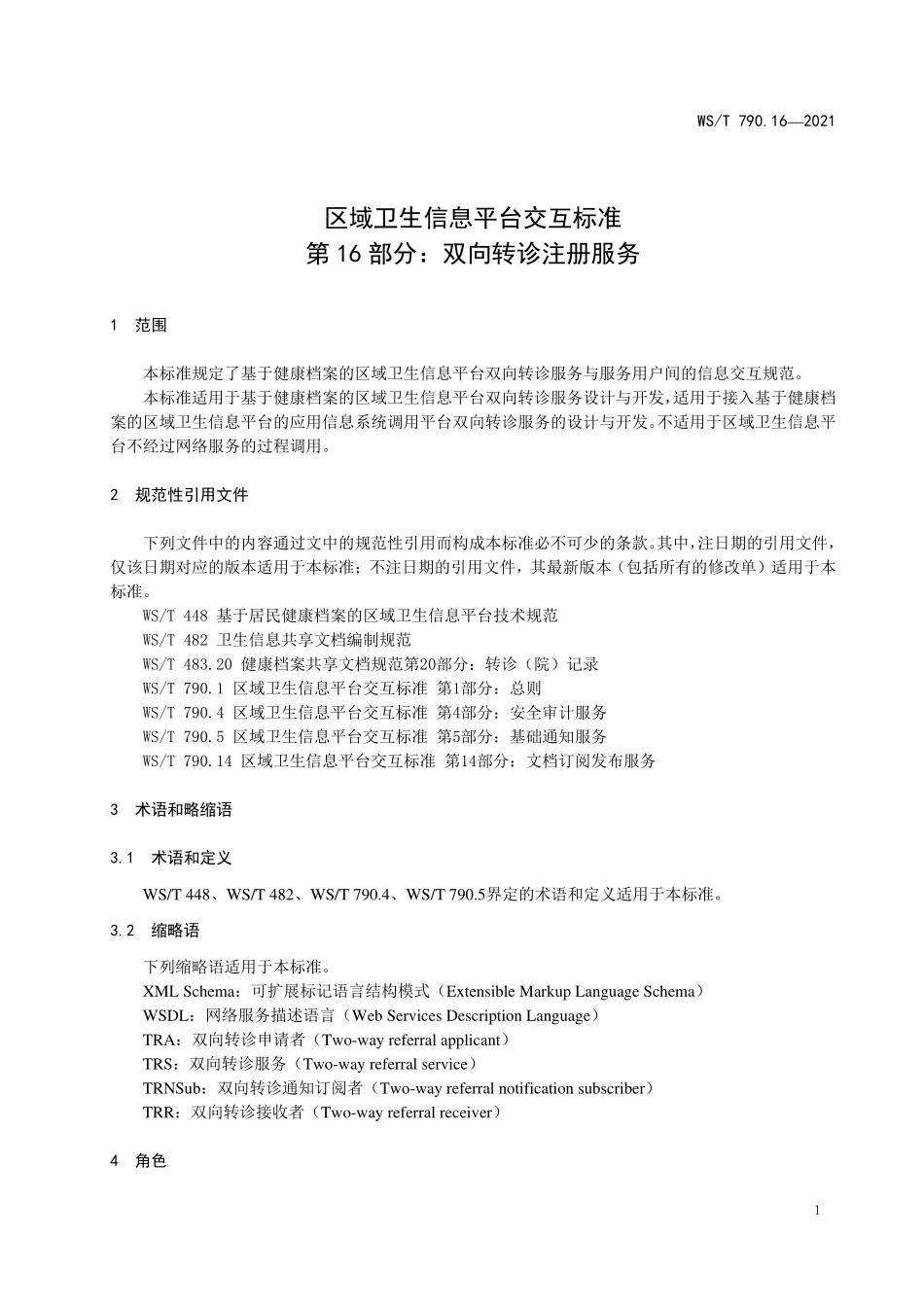 WS／T 790.16-2021 区域卫生信息平台交互标准 第16部分：双向转诊服务.pdf_第3页