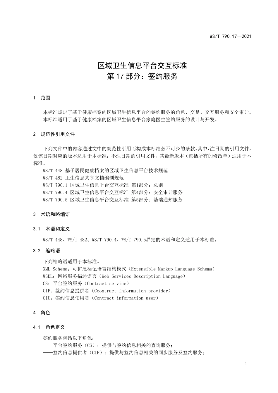 WS/T 790.17-2021 区域卫生信息平台交互标准 第17部分:签约服务.pdf_第3页