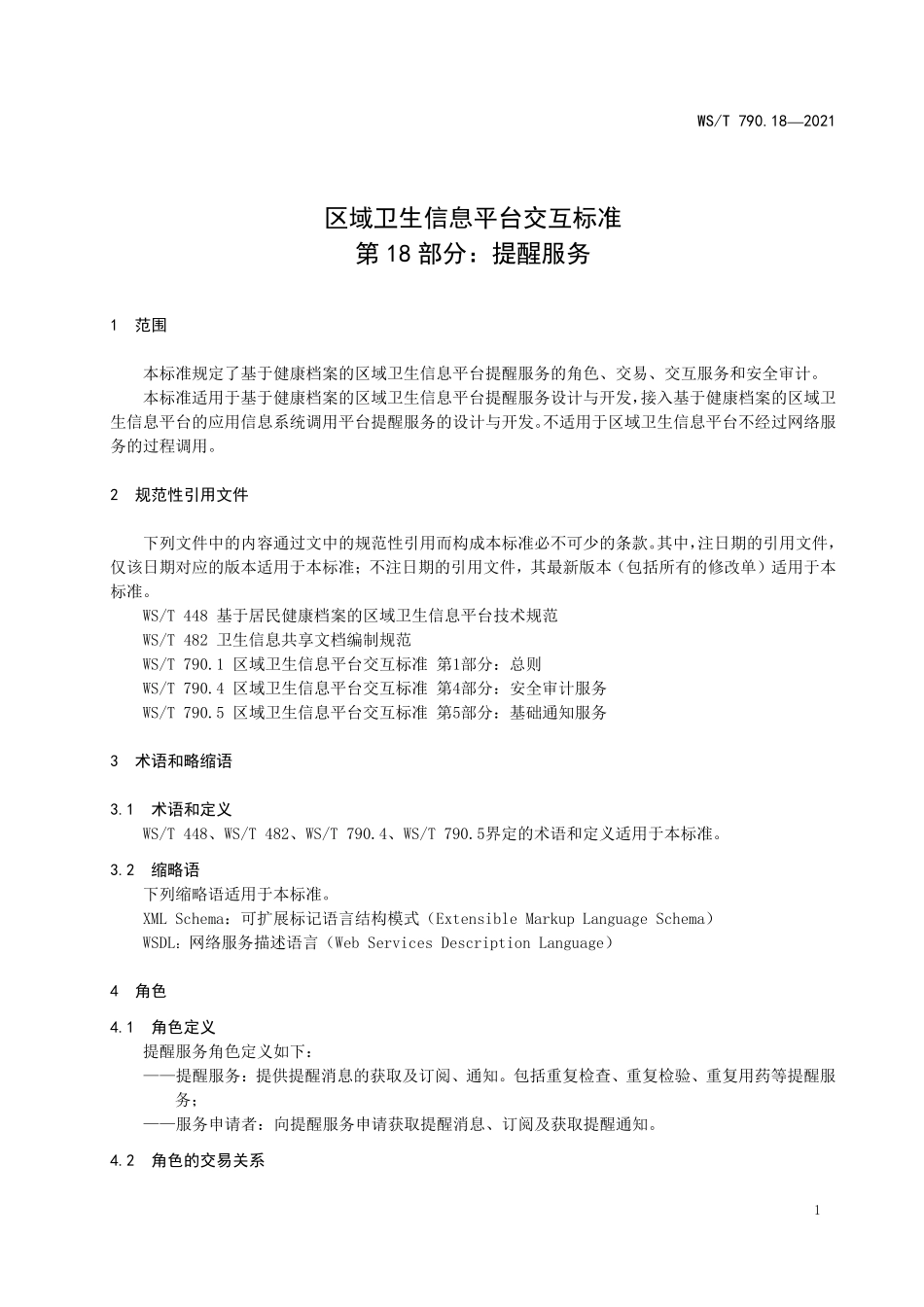 WS/T 790.18-2021 区域卫生信息平台交互标准 第18部分:提醒服务.pdf_第3页