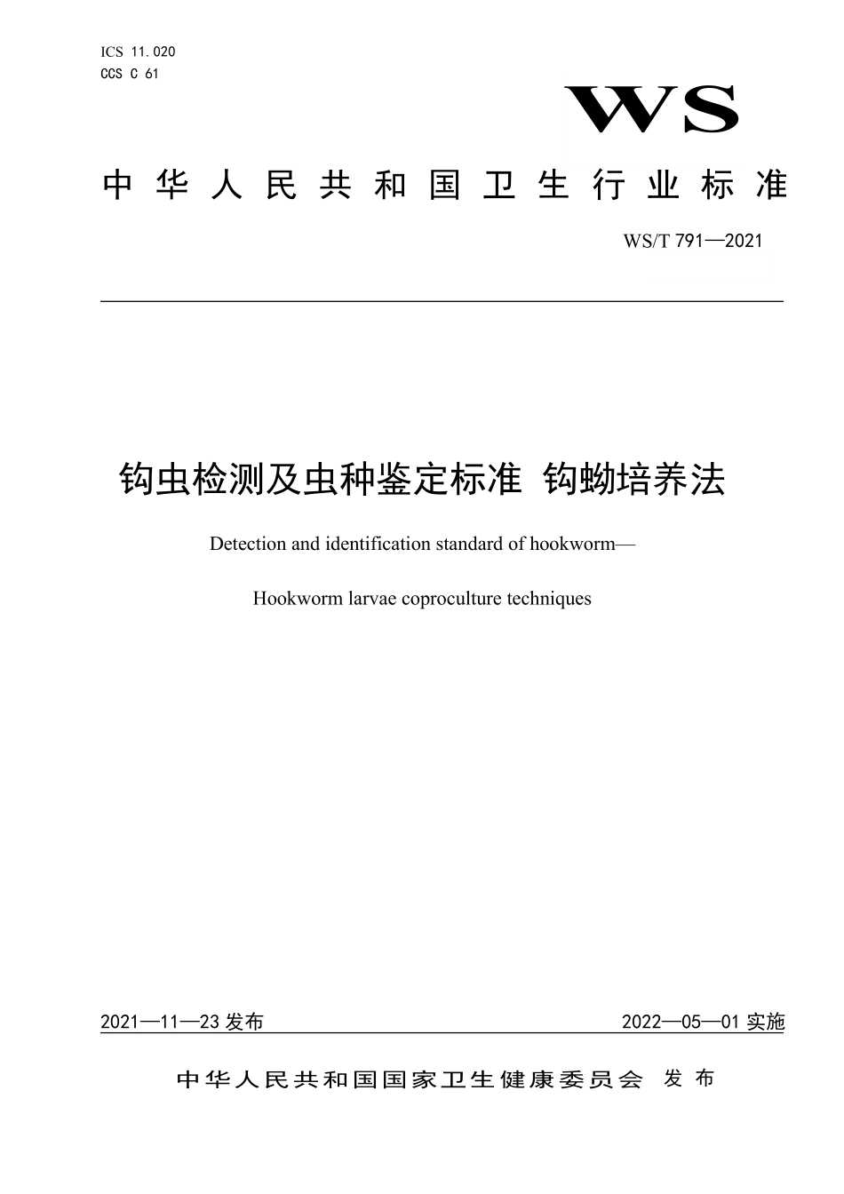 WS/T 791-2021 钩虫检测及虫种鉴定标准 钩蚴培养法.pdf_第1页