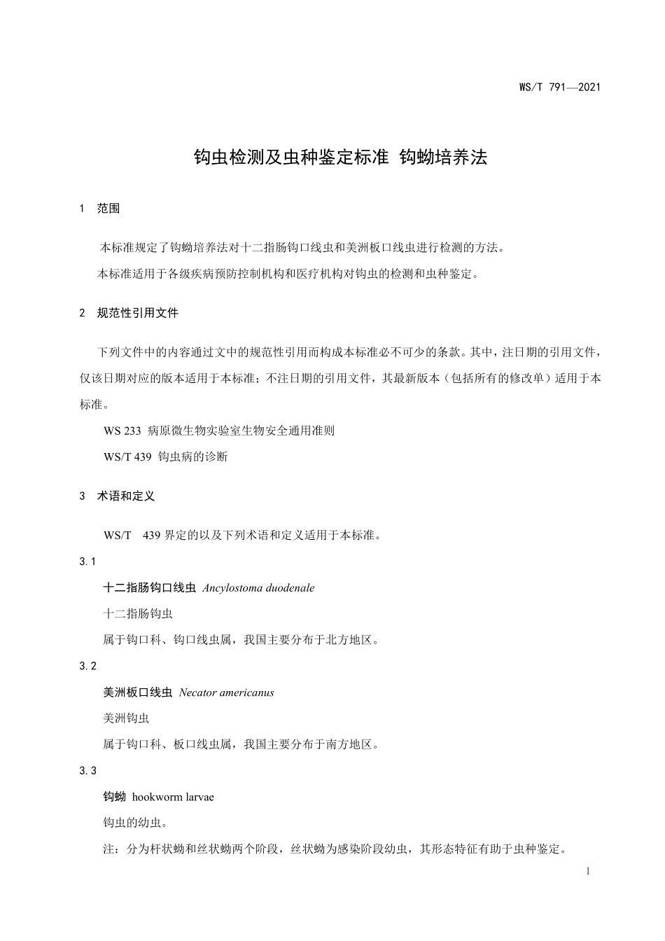 WS/T 791-2021 钩虫检测及虫种鉴定标准 钩蚴培养法.pdf_第3页