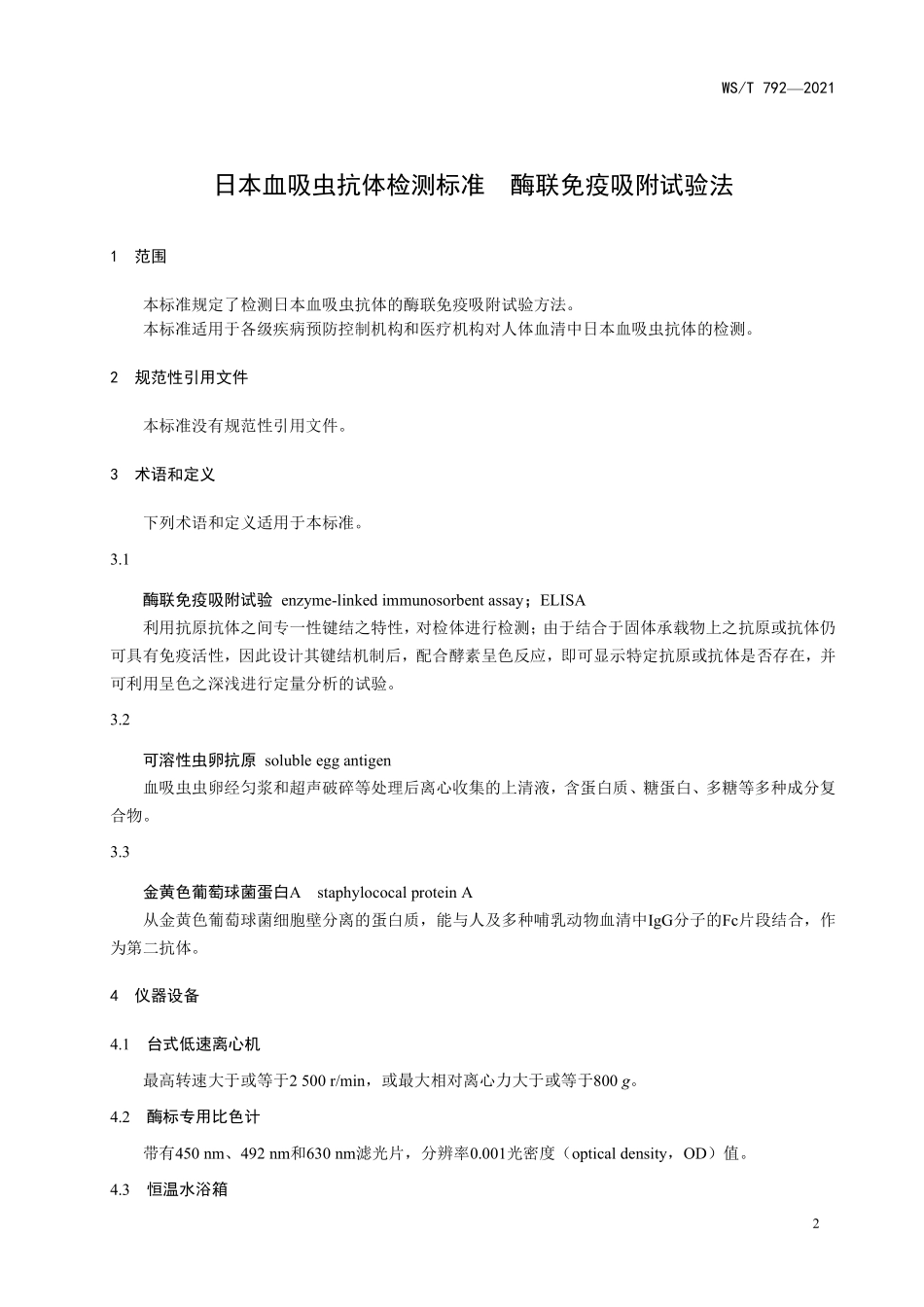 WS／T 792-2021 日本血吸虫抗体检测标准 酶联免疫吸附试验法.pdf_第3页