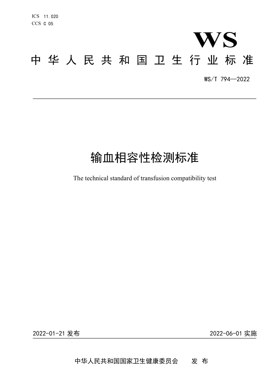 WS／T 794-2022 输血相容性检测标准.pdf_第1页