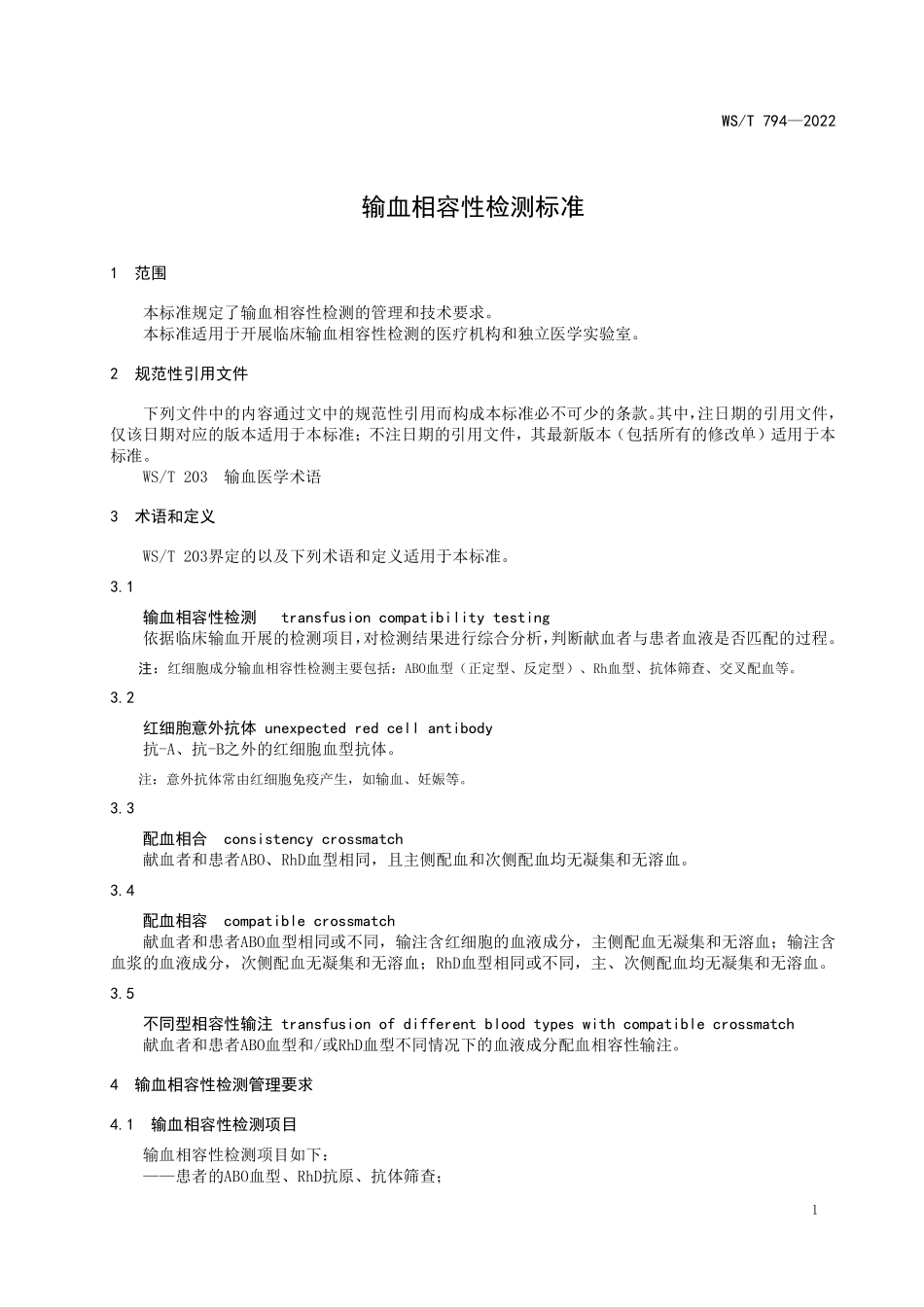 WS／T 794-2022 输血相容性检测标准.pdf_第3页