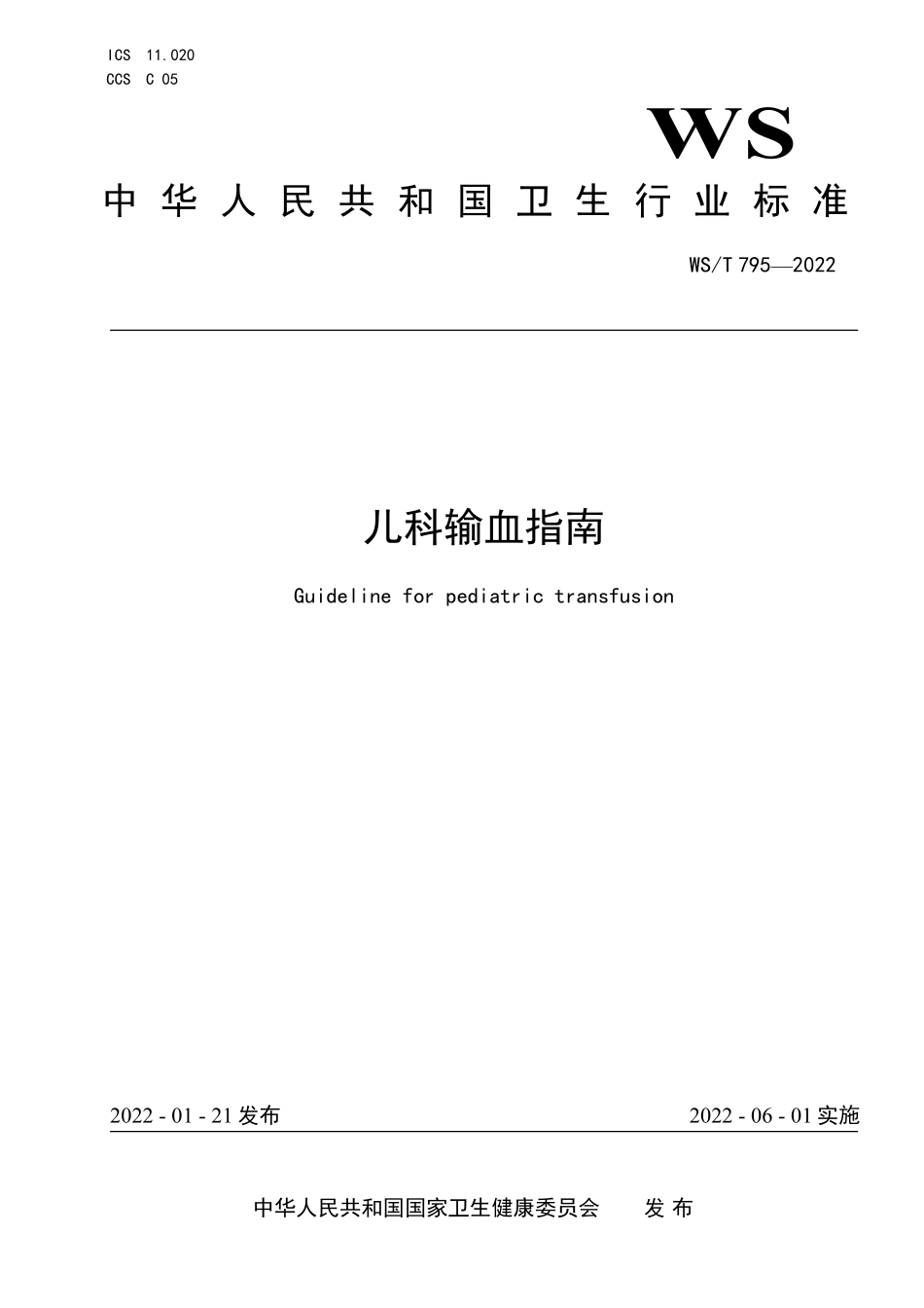 WS／T 795-2022 儿科输血指南.pdf_第1页
