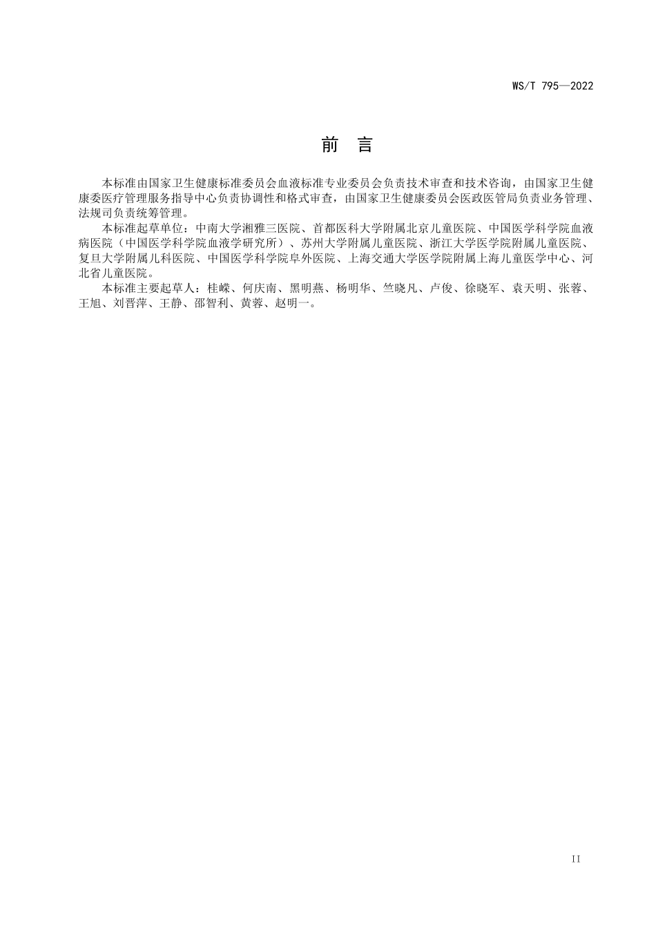 WS／T 795-2022 儿科输血指南.pdf_第3页