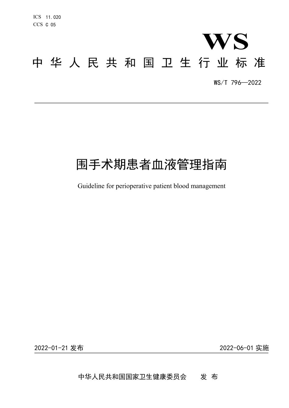 WS／T 796-2022 围手术期患者血液管理指南.pdf_第1页